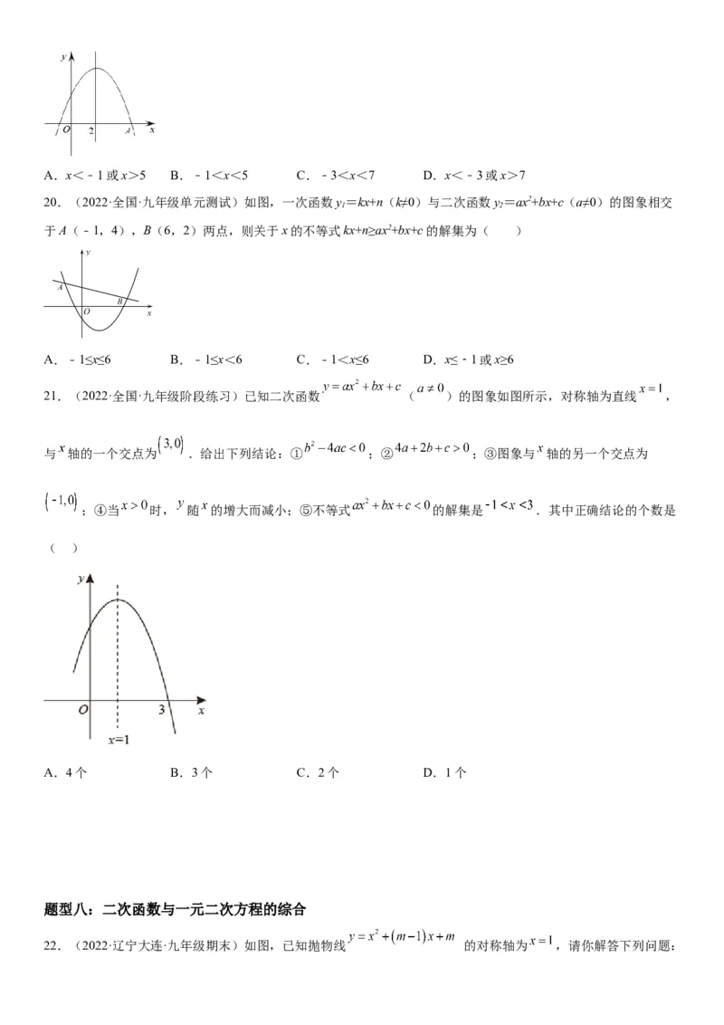 22.2二次函数与一元二次方程-2022-2023学年九年级数学上册《考点&bull;题型&bull;技巧》精讲与精练高分突破（人教版）_初中数学人教版_9上-初中数学人教版_07专项讲练