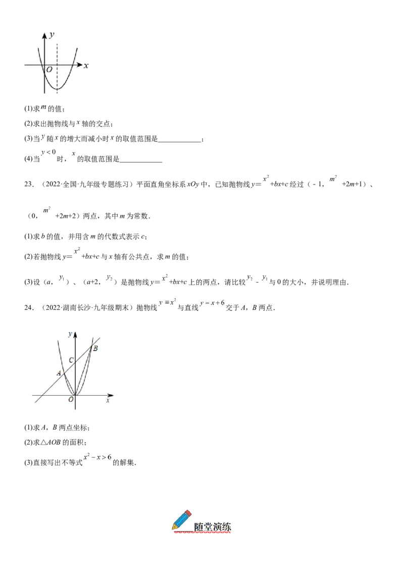 22.2二次函数与一元二次方程-2022-2023学年九年级数学上册《考点&bull;题型&bull;技巧》精讲与精练高分突破（人教版）_初中数学人教版_9上-初中数学人教版_07专项讲练