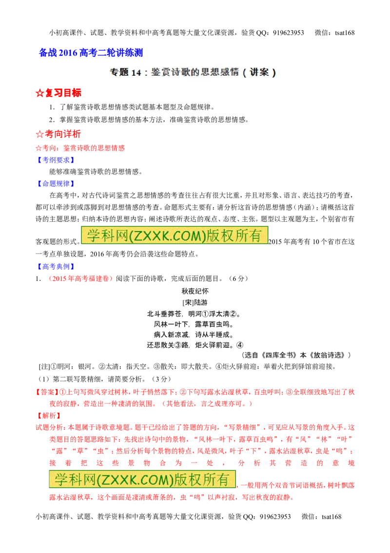 学科网二轮讲练测专题14：鉴赏诗歌的思想感情（讲案）（教师版）_高语_1高中语文_2016年高考语文二轮复习讲练测全套打包（全套打包162份）