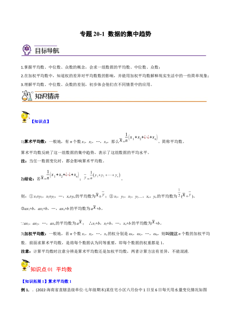 初中数学同步8年级下册专题20.1数据的集中趋势（学生版）_初中数学_八年级数学下册（人教版）_讲义_学生版在此文件夹
