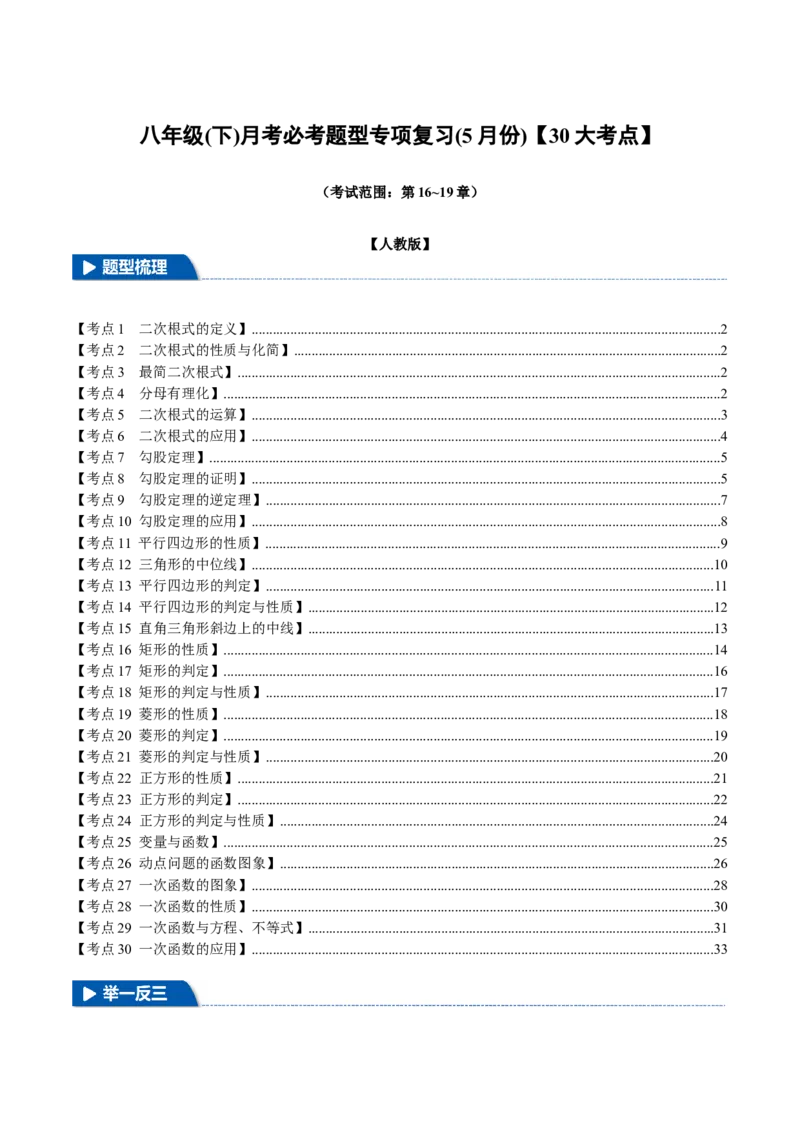 八年级（下）月考必考题型专项复习（5月份）（考试范围：第16~19章）（30大考点）（人教版）（学生版）_初中数学_八年级数学下册（人教版）_母题专项-U66_2025版