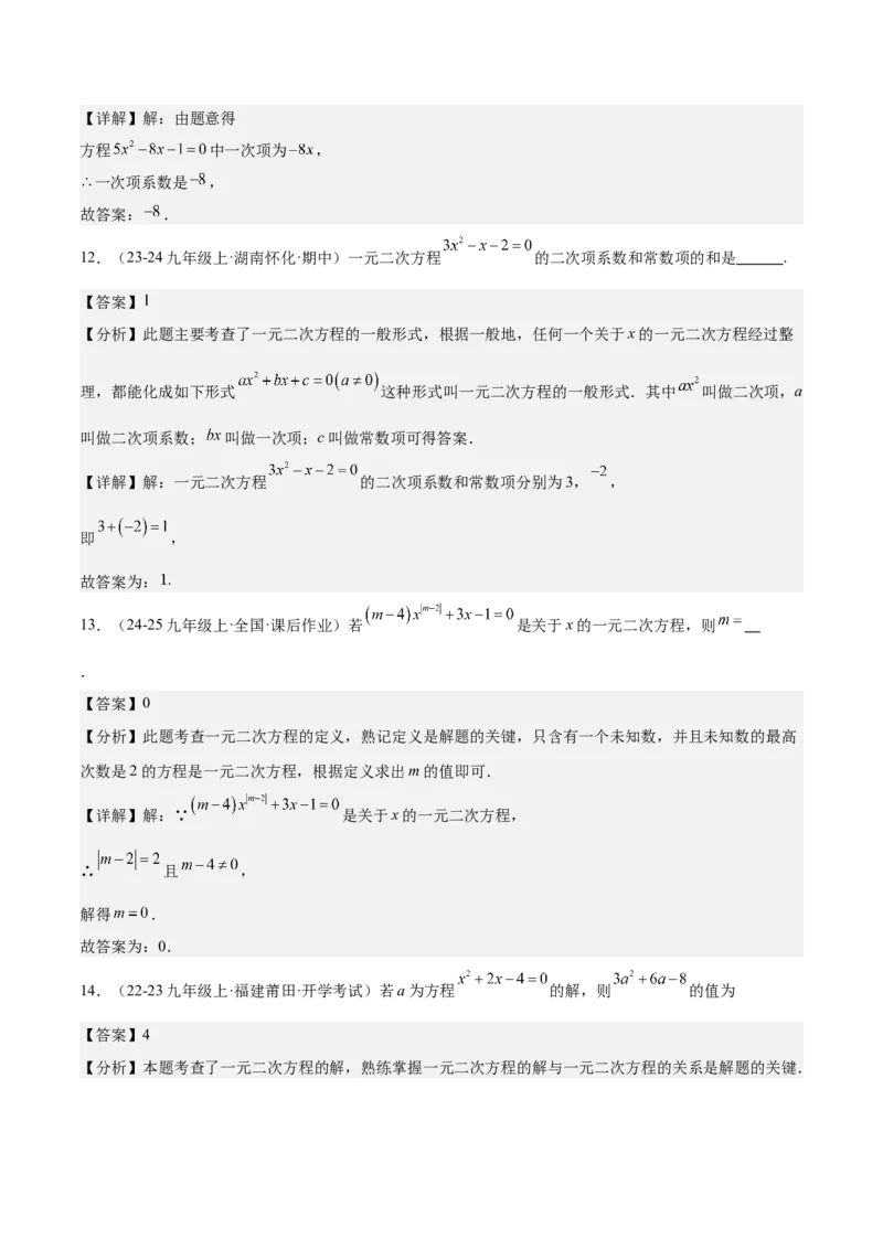 人教版九年级第01讲一元二次方程（3个知识点+3种题型+分层练习）（教师版）_初中数学_九年级数学上册（人教版）_常见题型通关讲解练-V3_2025版