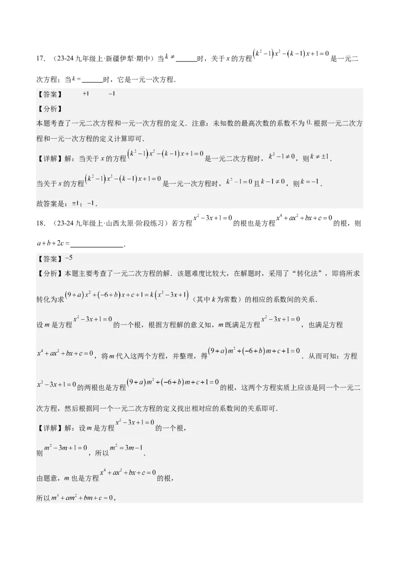 人教版九年级第01讲一元二次方程（3个知识点+3种题型+分层练习）（教师版）_初中数学_九年级数学上册（人教版）_常见题型通关讲解练-V3_2025版