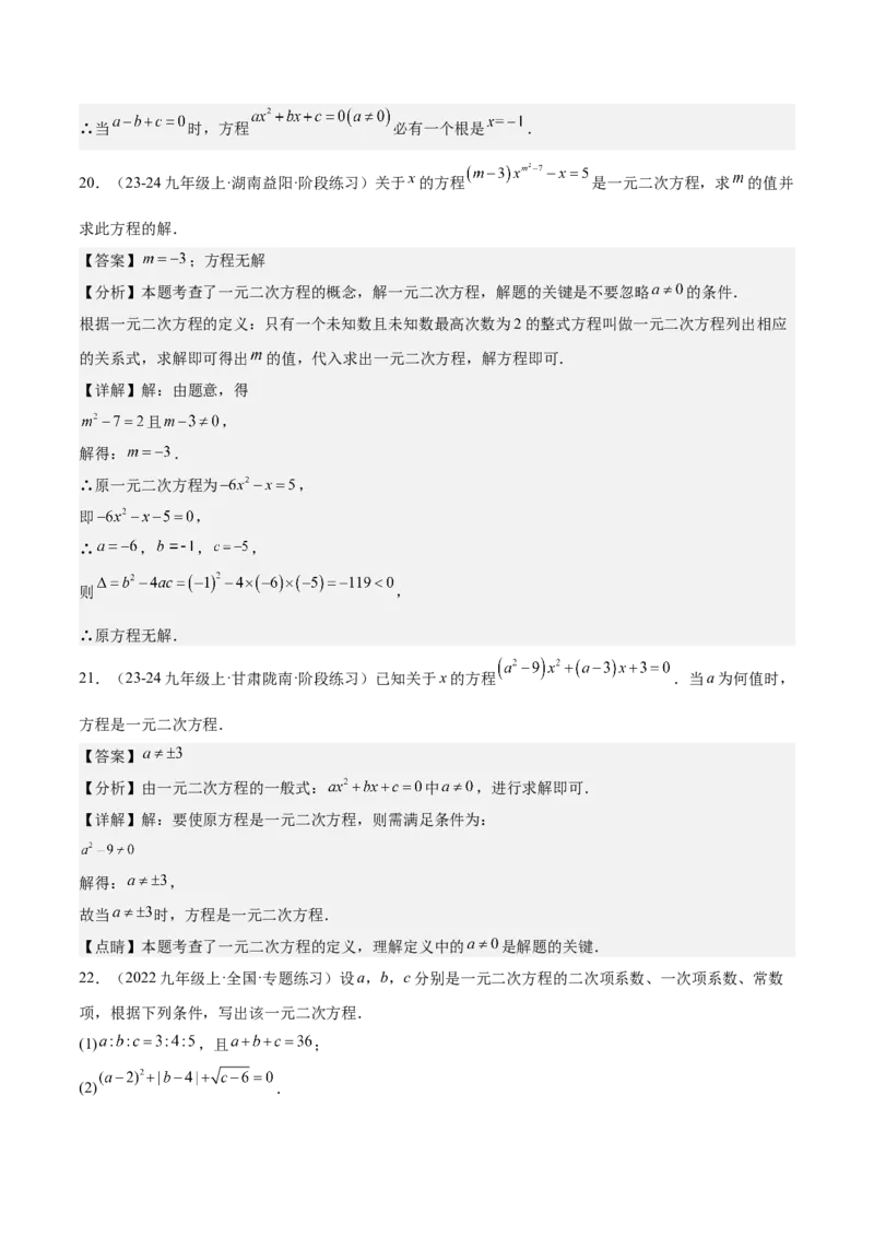 人教版九年级第01讲一元二次方程（3个知识点+3种题型+分层练习）（教师版）_初中数学_九年级数学上册（人教版）_常见题型通关讲解练-V3_2025版