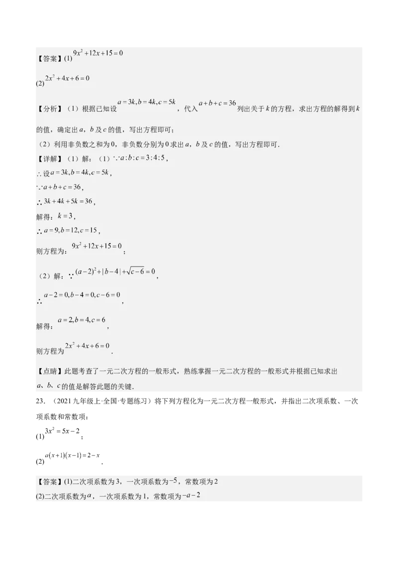 人教版九年级第01讲一元二次方程（3个知识点+3种题型+分层练习）（教师版）_初中数学_九年级数学上册（人教版）_常见题型通关讲解练-V3_2025版