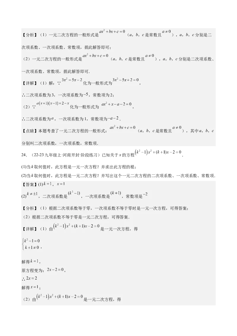 人教版九年级第01讲一元二次方程（3个知识点+3种题型+分层练习）（教师版）_初中数学_九年级数学上册（人教版）_常见题型通关讲解练-V3_2025版
