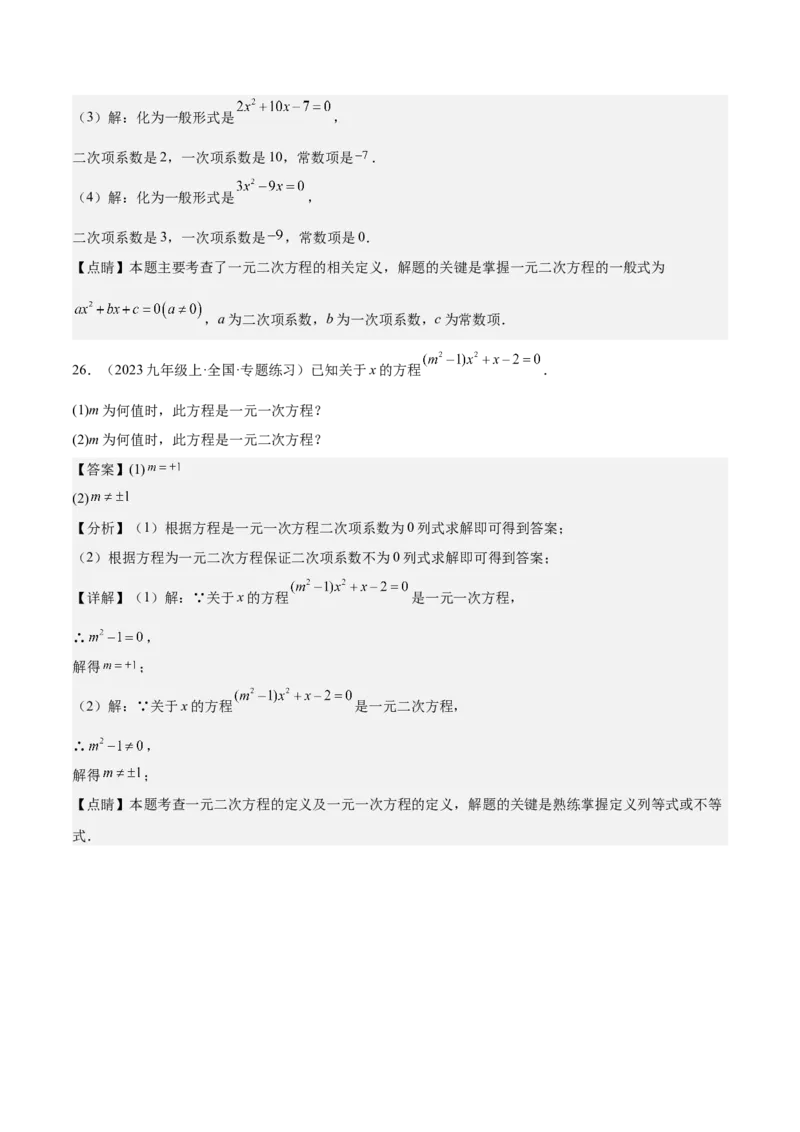 人教版九年级第01讲一元二次方程（3个知识点+3种题型+分层练习）（教师版）_初中数学_九年级数学上册（人教版）_常见题型通关讲解练-V3_2025版