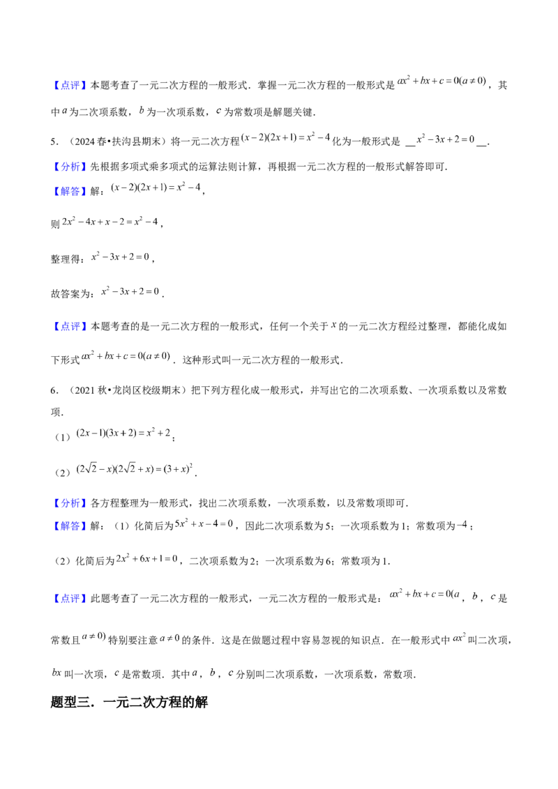 人教版九年级第01讲一元二次方程（3个知识点+3种题型+分层练习）（教师版）_初中数学_九年级数学上册（人教版）_常见题型通关讲解练-V3_2025版
