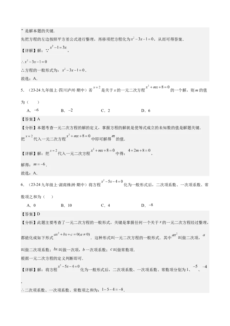 人教版九年级第01讲一元二次方程（3个知识点+3种题型+分层练习）（教师版）_初中数学_九年级数学上册（人教版）_常见题型通关讲解练-V3_2025版