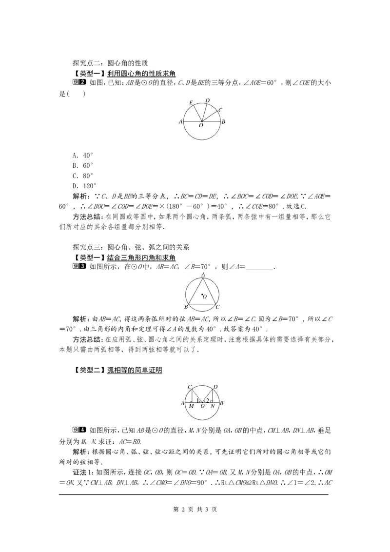 24.1.3弧、弦、圆心角1_初中数学人教版_9上-初中数学人教版_04教案（多套）_教案1（精品）