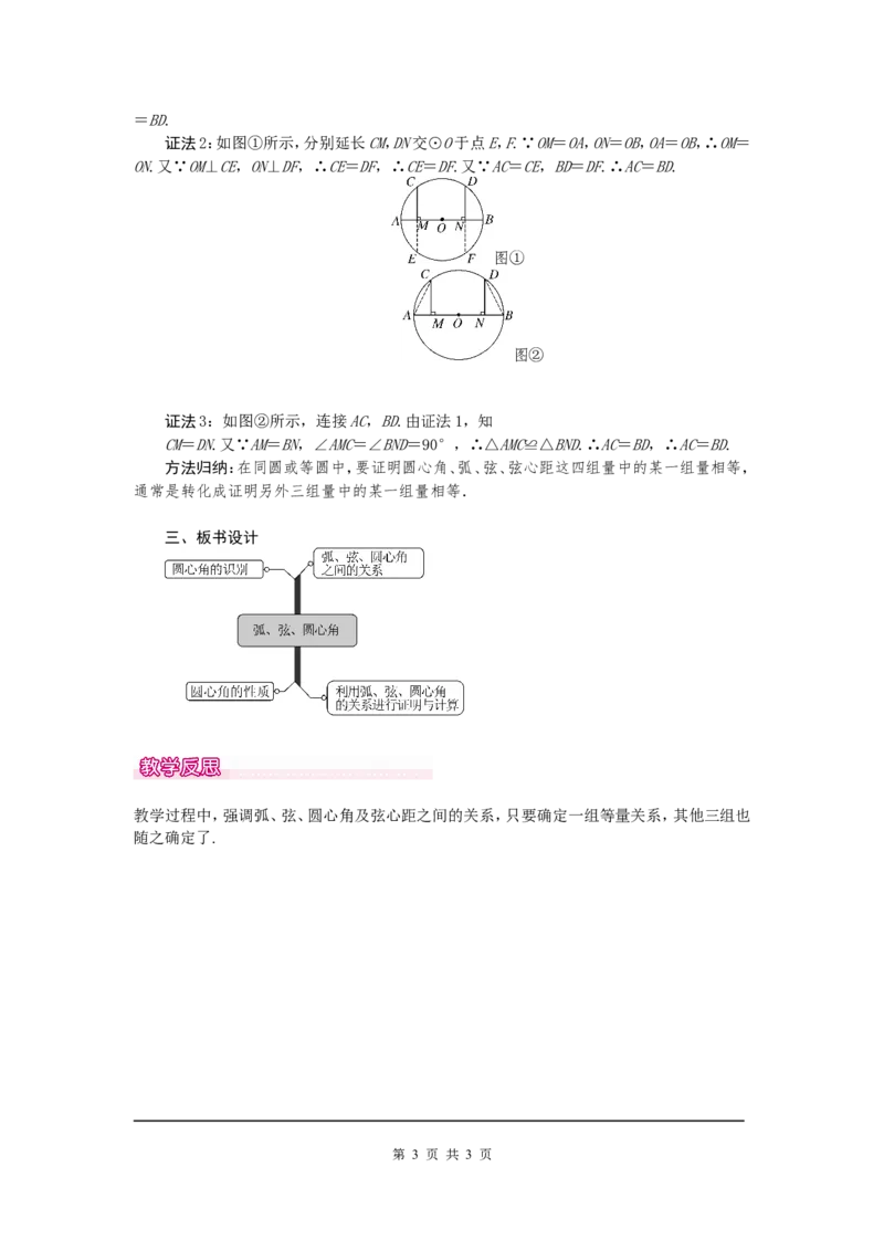 24.1.3弧、弦、圆心角1_初中数学人教版_9上-初中数学人教版_04教案（多套）_教案1（精品）
