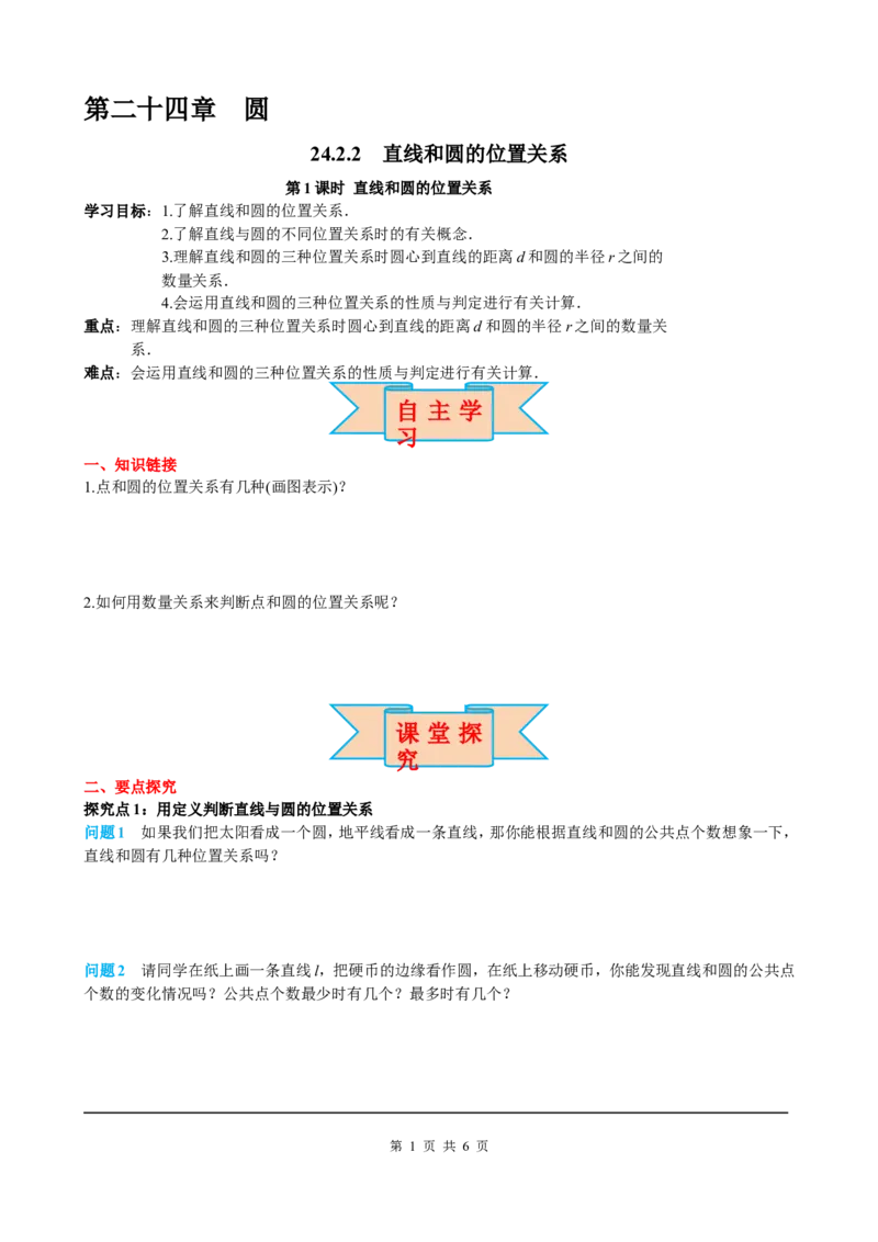 24.2.2第1课时直线和圆的位置关系_初中数学人教版_9上-初中数学人教版_05学案_导学案（第2套）