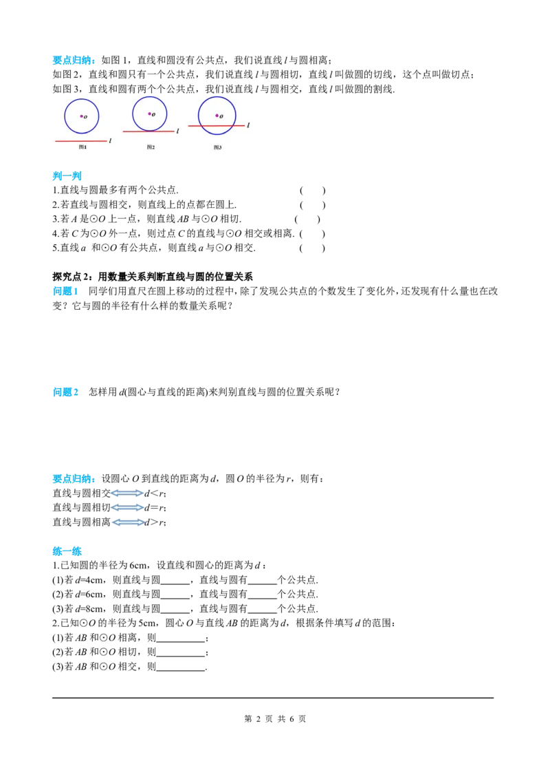 24.2.2第1课时直线和圆的位置关系_初中数学人教版_9上-初中数学人教版_05学案_导学案（第2套）
