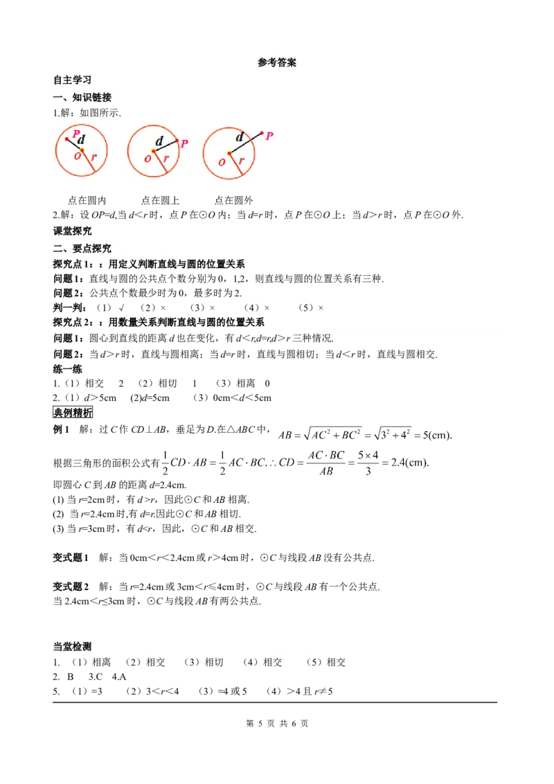 24.2.2第1课时直线和圆的位置关系_初中数学人教版_9上-初中数学人教版_05学案_导学案（第2套）