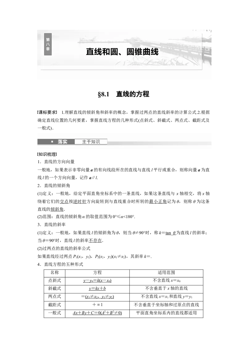 第八章　&sect;8.1　直线的方程_2.2025数学总复习_2025年新高考资料_一轮复习_2025高考大一轮复习讲义+课件（完结）_2025高考大一轮复习数学（人教b版）_配套Word版文档第七章~第十章