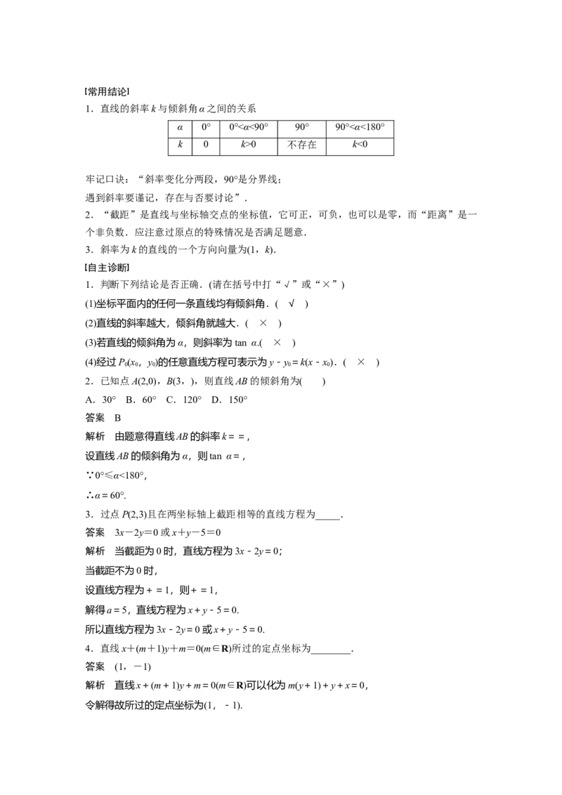 第八章　&sect;8.1　直线的方程_2.2025数学总复习_2025年新高考资料_一轮复习_2025高考大一轮复习讲义+课件（完结）_2025高考大一轮复习数学（人教b版）_配套Word版文档第七章~第十章