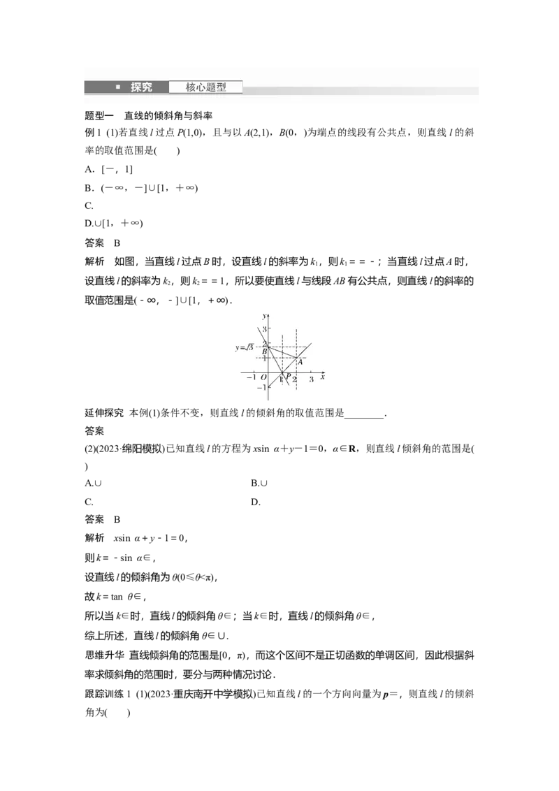 第八章　&sect;8.1　直线的方程_2.2025数学总复习_2025年新高考资料_一轮复习_2025高考大一轮复习讲义+课件（完结）_2025高考大一轮复习数学（人教b版）_配套Word版文档第七章~第十章