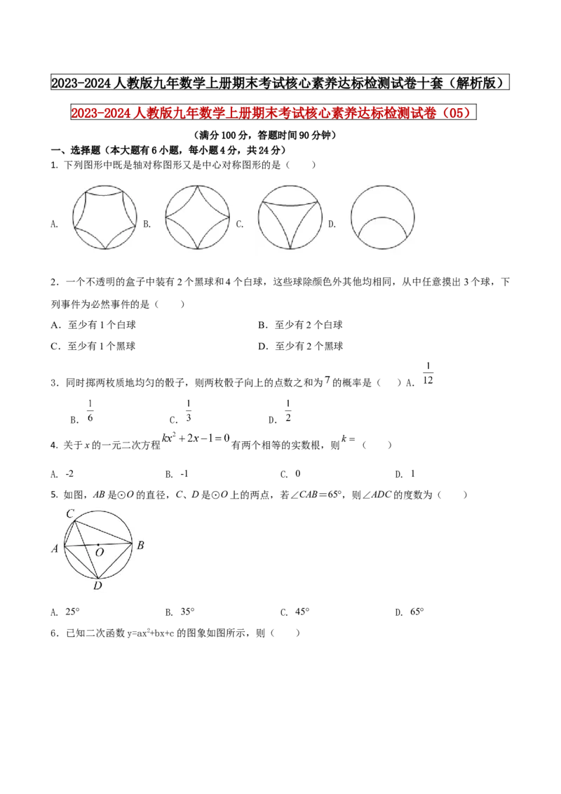 2023-2024人教版九年数学上册期末考试核心素养达标检测试卷（05）（原卷版）_初中数学人教版_9上-初中数学人教版_06习题试卷_4期末试卷