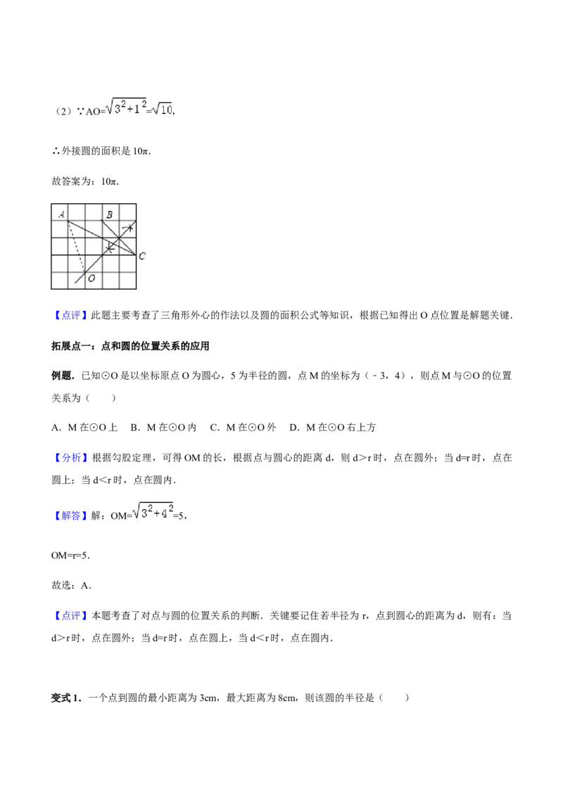 24.2.1点和圆、直线和圆的位置关系讲义教师版_初中数学人教版_9上-初中数学人教版_05学案_导学案（第1套）