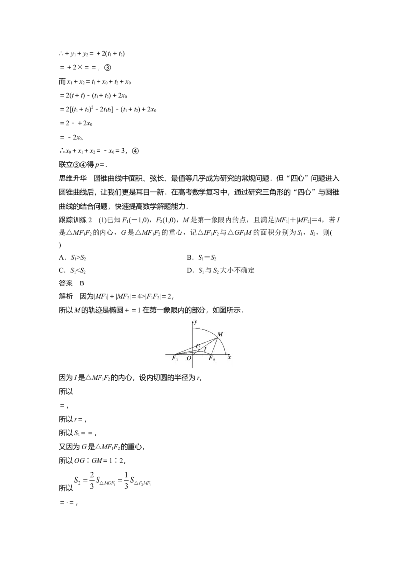 第8章&sect;8.13　圆锥曲线压轴小题突破　培优课_2.2025数学总复习_2023年新高考资料_一轮复习_2023新高考一轮复习讲义+课件_2023年高考数学一轮复习讲义（新高考）