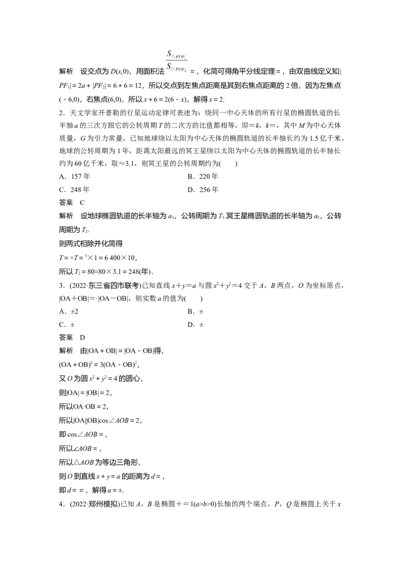 第8章&sect;8.13　圆锥曲线压轴小题突破　培优课_2.2025数学总复习_2023年新高考资料_一轮复习_2023新高考一轮复习讲义+课件_2023年高考数学一轮复习讲义（新高考）