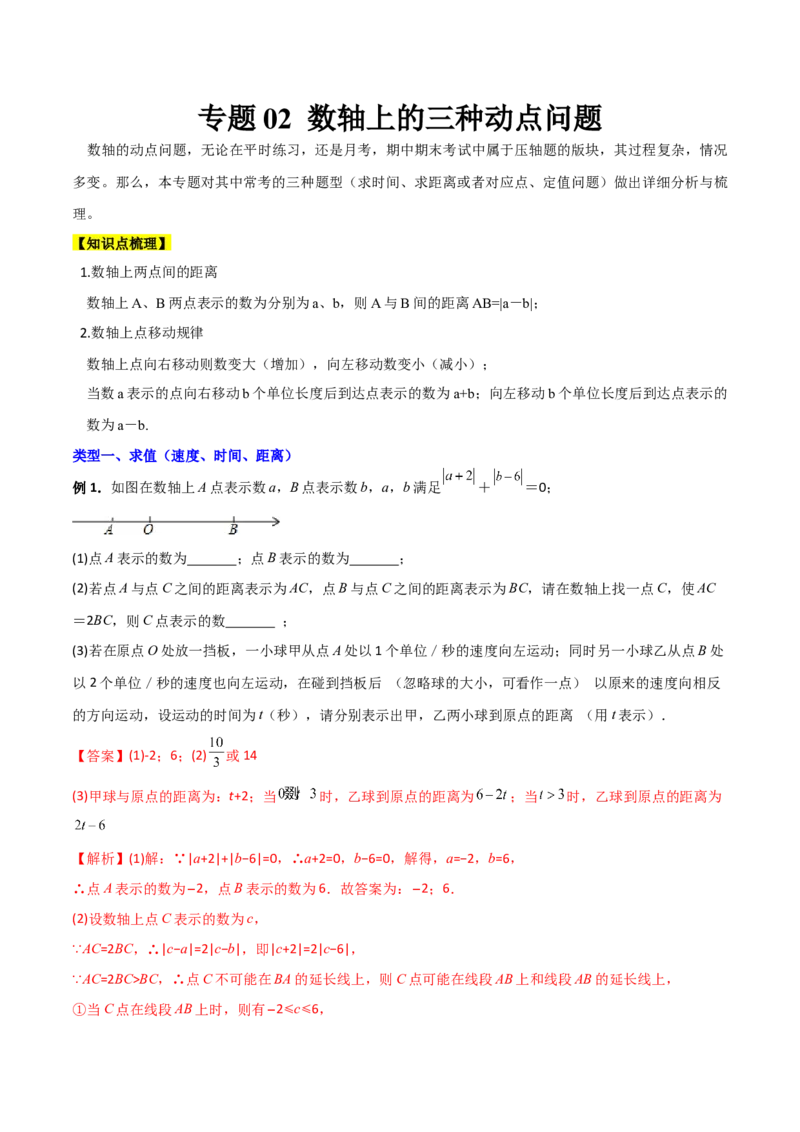专题02数轴上的三种动点问题（解析版）（人教版）_初中数学人教版_7上-初中数学人教版_7上-初中数学人教版（旧版）赠送_06习题试卷_5专项练习_专题（第2套）09份