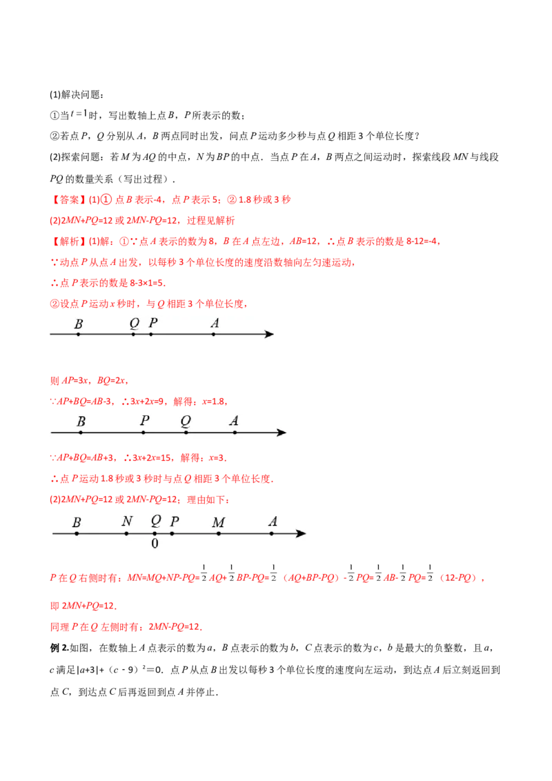 专题02数轴上的三种动点问题（解析版）（人教版）_初中数学人教版_7上-初中数学人教版_7上-初中数学人教版（旧版）赠送_06习题试卷_5专项练习_专题（第2套）09份