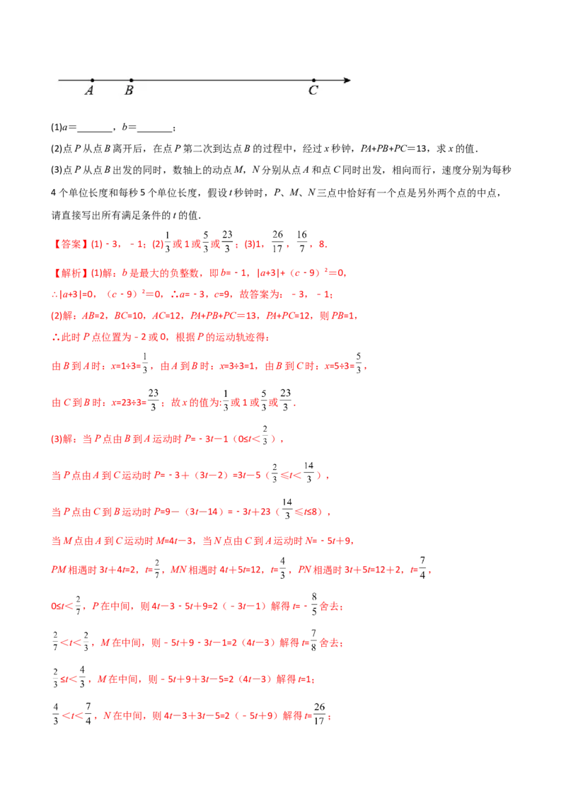 专题02数轴上的三种动点问题（解析版）（人教版）_初中数学人教版_7上-初中数学人教版_7上-初中数学人教版（旧版）赠送_06习题试卷_5专项练习_专题（第2套）09份