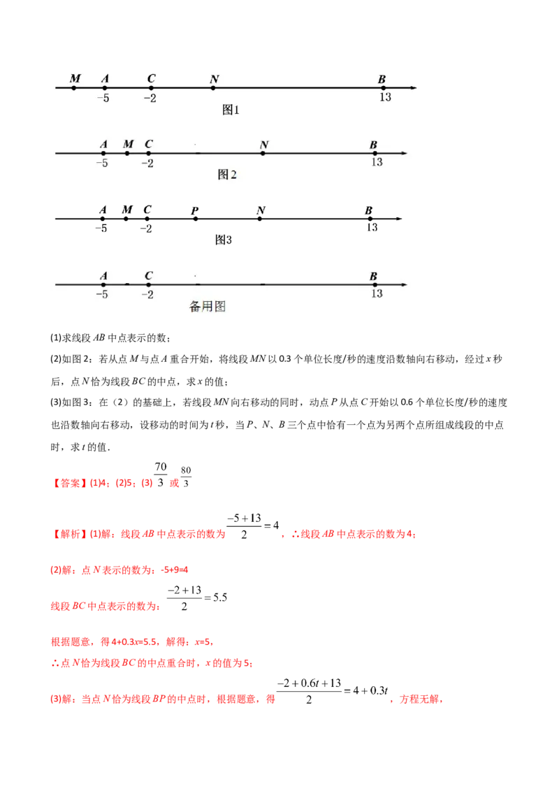 专题02数轴上的三种动点问题（解析版）（人教版）_初中数学人教版_7上-初中数学人教版_7上-初中数学人教版（旧版）赠送_06习题试卷_5专项练习_专题（第2套）09份