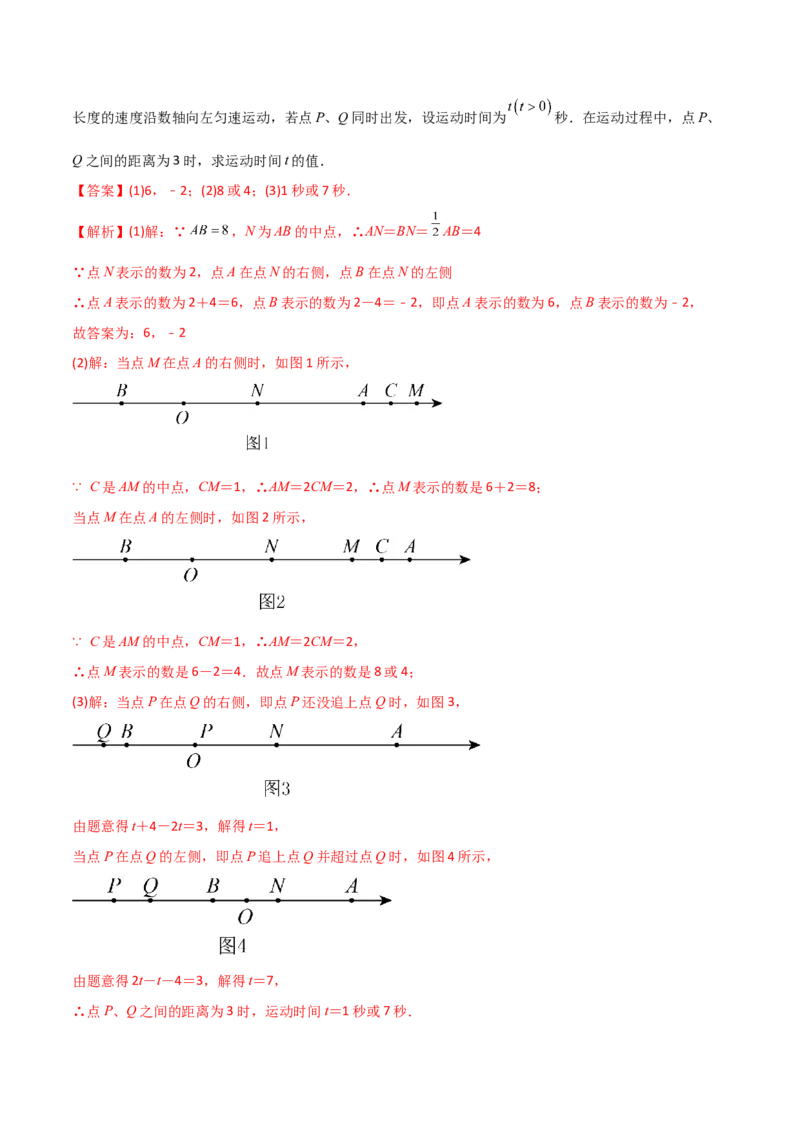 专题02数轴上的三种动点问题（解析版）（人教版）_初中数学人教版_7上-初中数学人教版_7上-初中数学人教版（旧版）赠送_06习题试卷_5专项练习_专题（第2套）09份