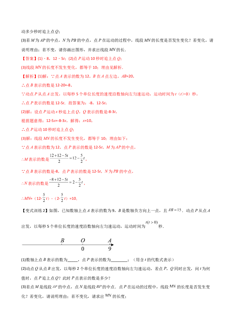 专题02数轴上的三种动点问题（解析版）（人教版）_初中数学人教版_7上-初中数学人教版_7上-初中数学人教版（旧版）赠送_06习题试卷_5专项练习_专题（第2套）09份