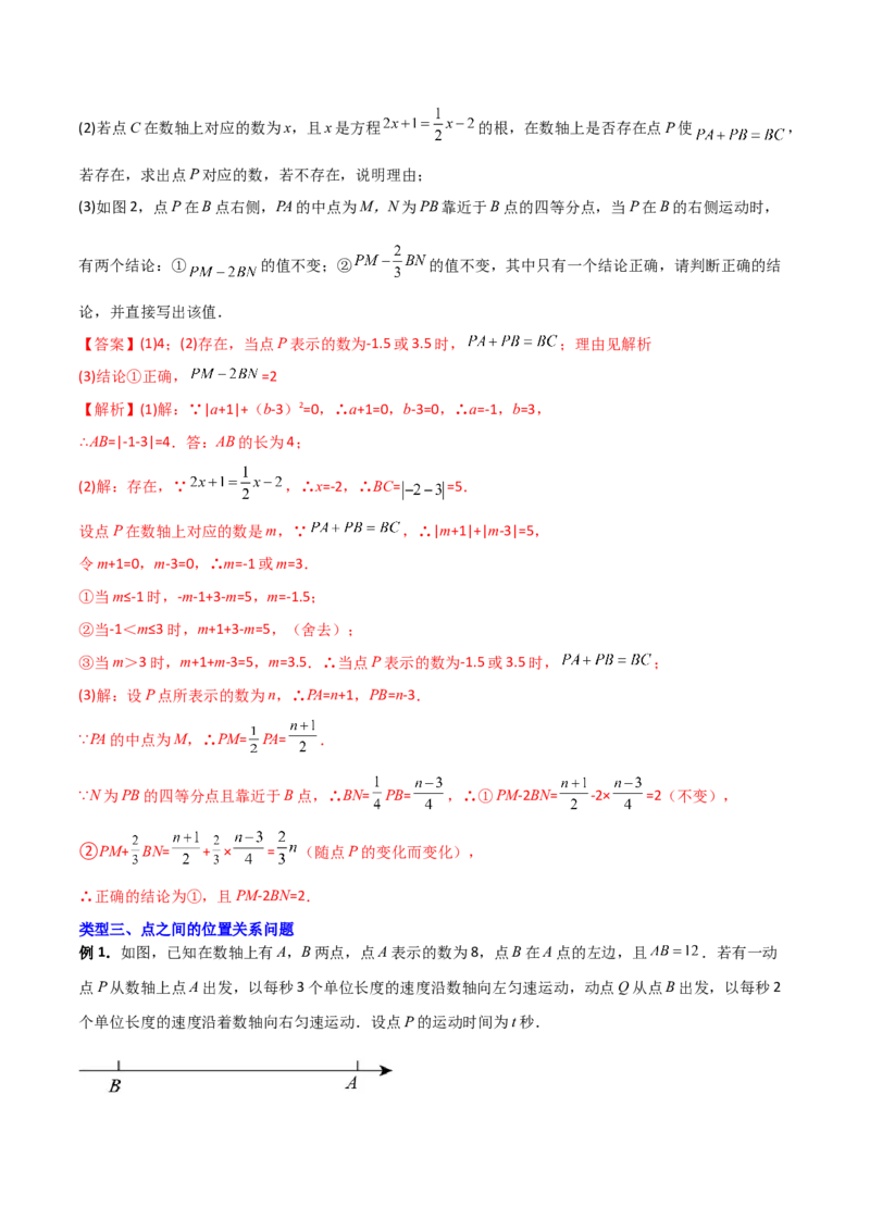 专题02数轴上的三种动点问题（解析版）（人教版）_初中数学人教版_7上-初中数学人教版_7上-初中数学人教版（旧版）赠送_06习题试卷_5专项练习_专题（第2套）09份