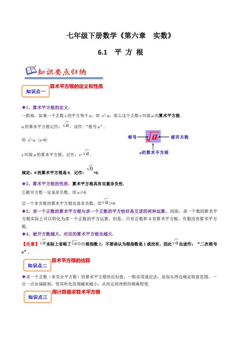 6.1平方根（原卷版）_初中数学人教版_7下-初中数学人教版_7下-初中数学人教版（旧版）赠送_07专项讲练_题型&middot;技巧培优系列2022-2023学年七年级数学下册同步精讲精练(人教版)