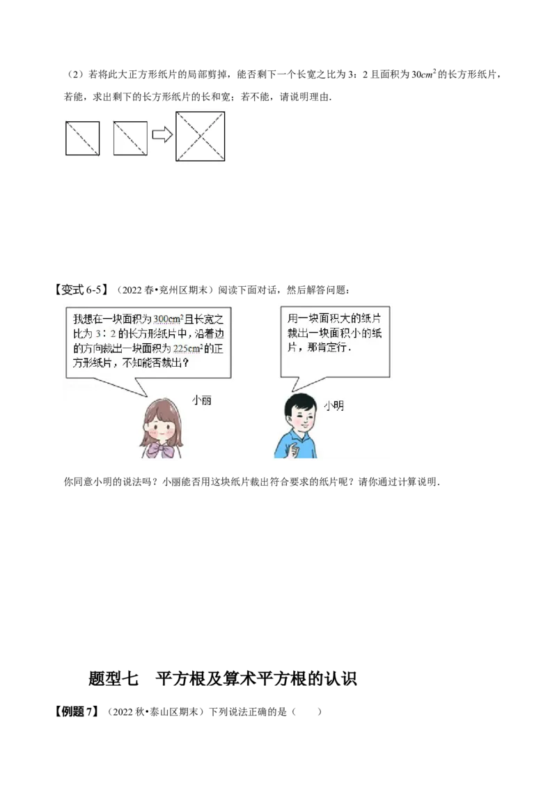 6.1平方根（原卷版）_初中数学人教版_7下-初中数学人教版_7下-初中数学人教版（旧版）赠送_07专项讲练_题型&middot;技巧培优系列2022-2023学年七年级数学下册同步精讲精练(人教版)