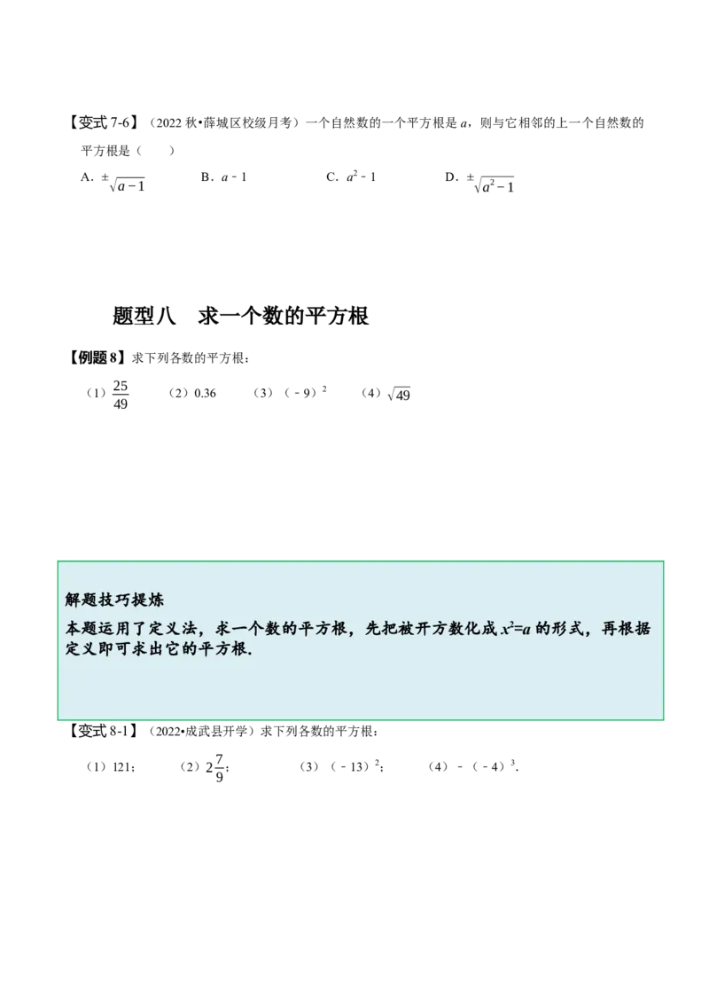 6.1平方根（原卷版）_初中数学人教版_7下-初中数学人教版_7下-初中数学人教版（旧版）赠送_07专项讲练_题型&middot;技巧培优系列2022-2023学年七年级数学下册同步精讲精练(人教版)
