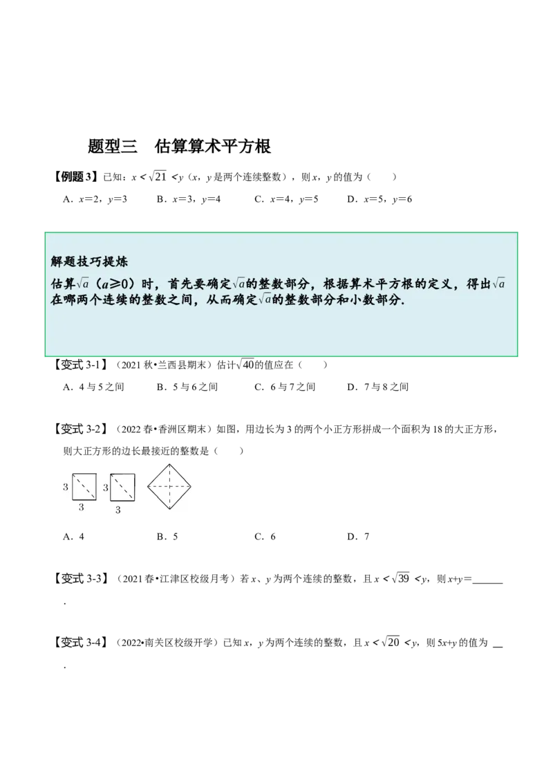 6.1平方根（原卷版）_初中数学人教版_7下-初中数学人教版_7下-初中数学人教版（旧版）赠送_07专项讲练_题型&middot;技巧培优系列2022-2023学年七年级数学下册同步精讲精练(人教版)
