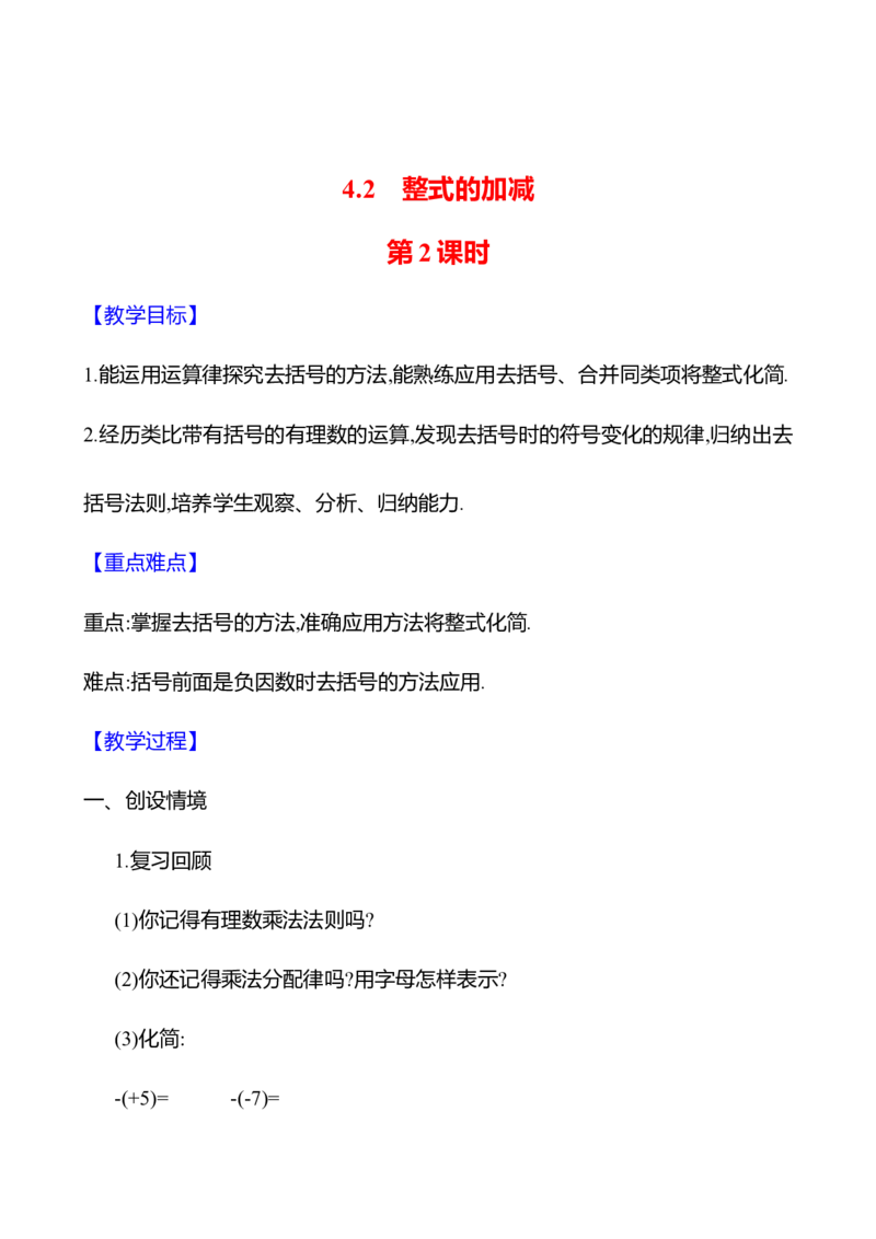 4.2整式的加减第2课时（教案）2024-2025学年数学人教版七年级上册_初中数学人教版_7上-初中数学人教版_7上-初中数学人教版（新版）_04教案_人教版2024数学七年级上册同步教案