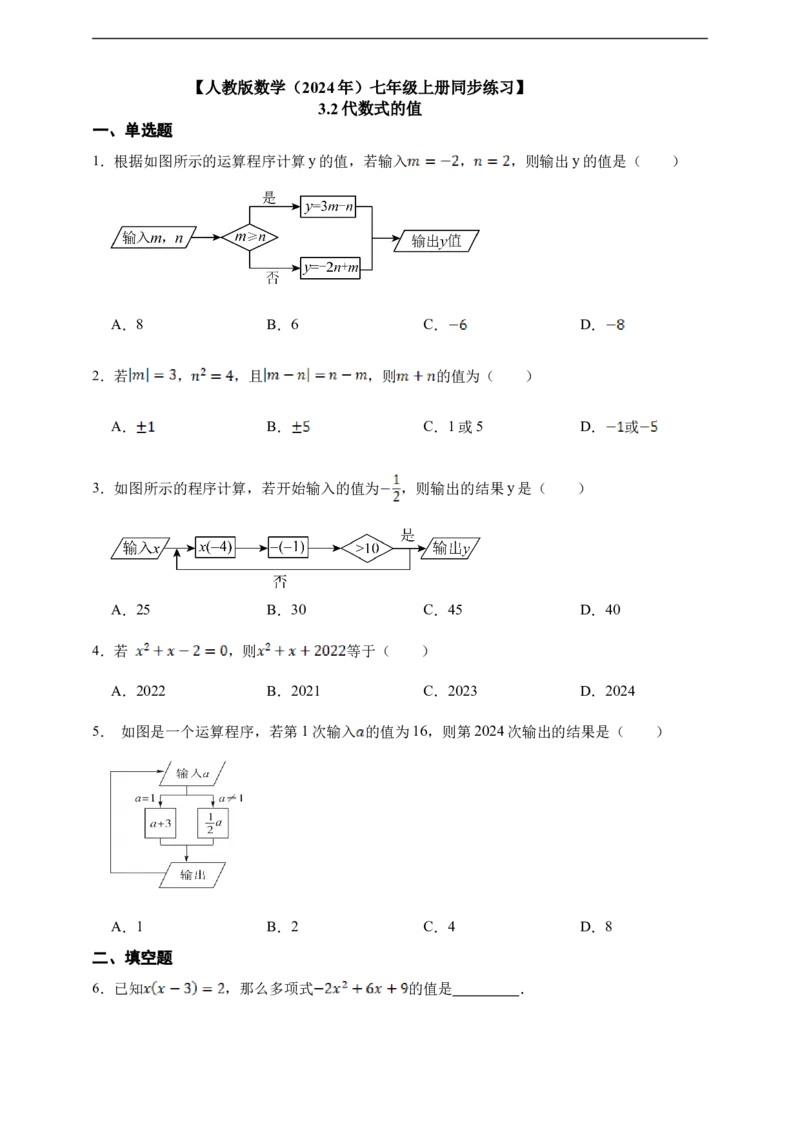 3.2代数式的值（含答案）_初中数学人教版_7上-初中数学人教版_7上-初中数学人教版（新版）_06习题试卷_同步练习_同步练习+章节练习