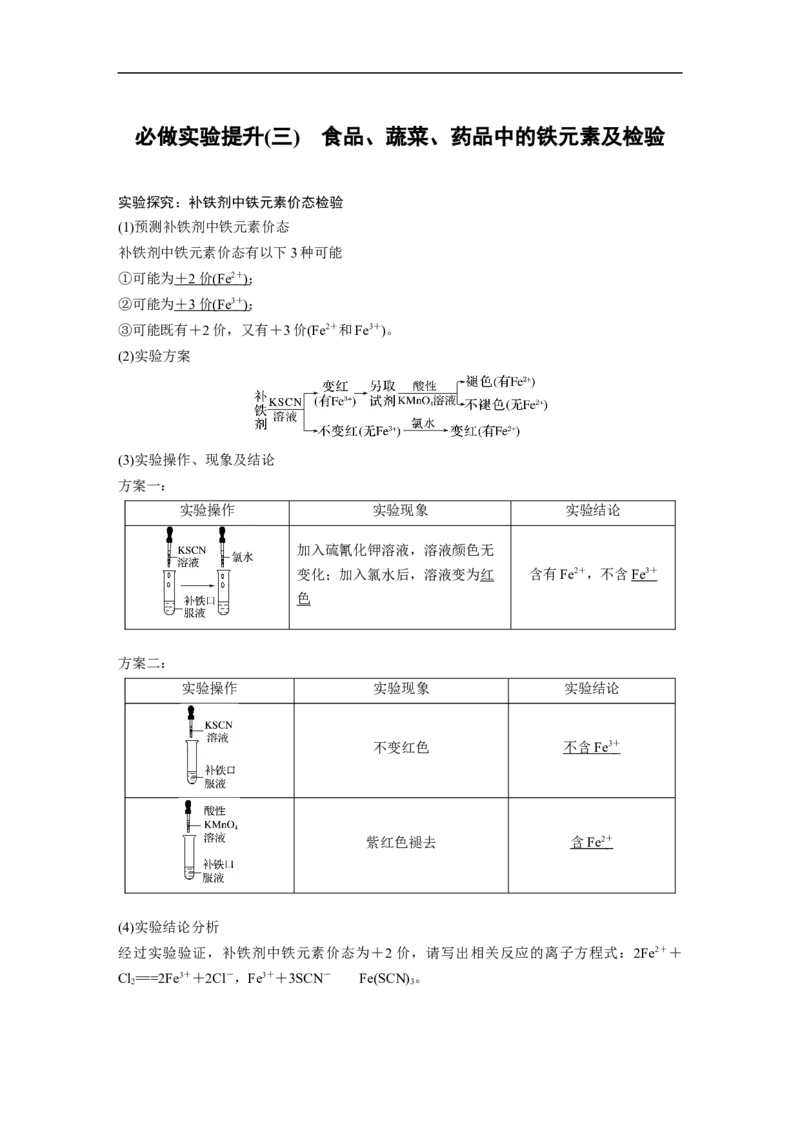 2023年高考化学一轮复习（全国版）第3章必做实验提升(三)　食品、蔬菜、药品中的铁元素及检验_05高考化学_通用版（老高考）复习资料_2023年复习资料_一轮复习
