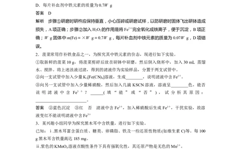 2023年高考化学一轮复习（全国版）第3章必做实验提升(三)　食品、蔬菜、药品中的铁元素及检验_05高考化学_通用版（老高考）复习资料_2023年复习资料_一轮复习