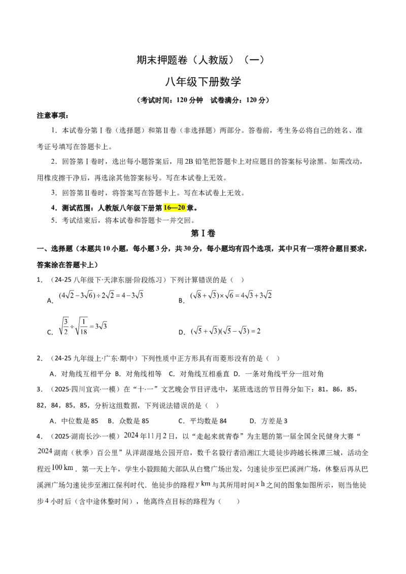 期末押题卷（二）（人教版）（学生版）_初中数学_八年级数学下册（人教版）_常见几何模型全归纳-V13_2025版