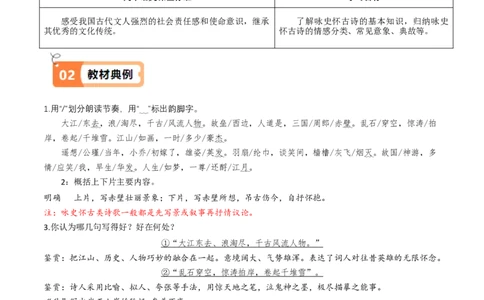 第9.1课念奴娇赤壁怀古（教材中的考点：鉴赏咏史怀古类诗歌）（学生版）_高语_高中语文_必修上册_同步讲义