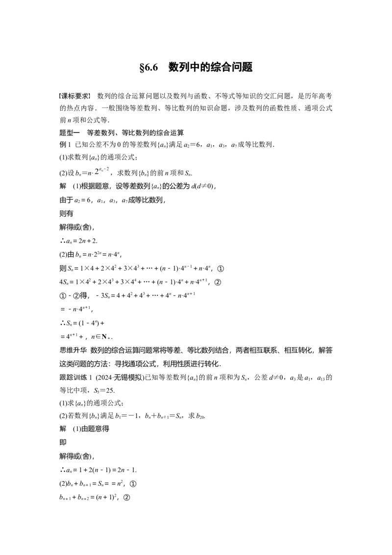 第六章　&sect;6.6　数列中的综合问题_2.2025数学总复习_2025年新高考资料_一轮复习_2025高考大一轮复习讲义+课件（完结）_2025高考大一轮复习数学（人教b版）_配套Word版文档第五章~第六章