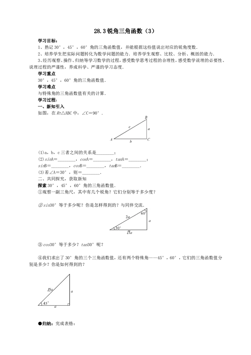 28.1锐角三角函数（3）导学案（学生版）_初中数学人教版_9下-初中数学人教版_05学案_导学案（第1套）_28.1锐角三角函数（3）导学案（教师版+学生版）