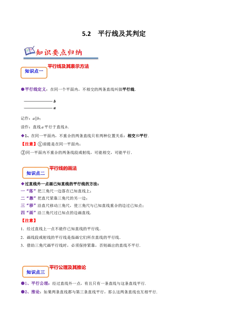 5.2平行线及其判定（解析版）_初中数学人教版_7下-初中数学人教版_7下-初中数学人教版（旧版）赠送_07专项讲练_题型&middot;技巧培优系列2022-2023学年七年级数学下册同步精讲精练(人教版)