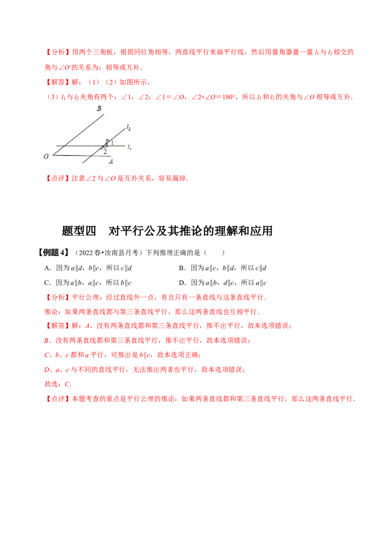 5.2平行线及其判定（解析版）_初中数学人教版_7下-初中数学人教版_7下-初中数学人教版（旧版）赠送_07专项讲练_题型&middot;技巧培优系列2022-2023学年七年级数学下册同步精讲精练(人教版)