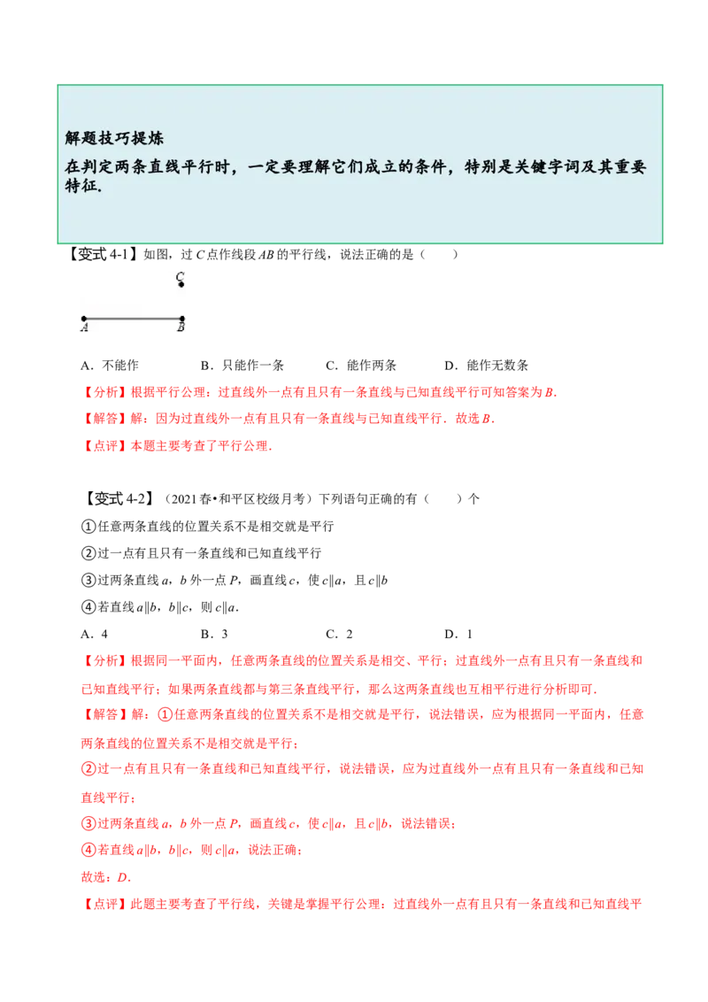 5.2平行线及其判定（解析版）_初中数学人教版_7下-初中数学人教版_7下-初中数学人教版（旧版）赠送_07专项讲练_题型&middot;技巧培优系列2022-2023学年七年级数学下册同步精讲精练(人教版)