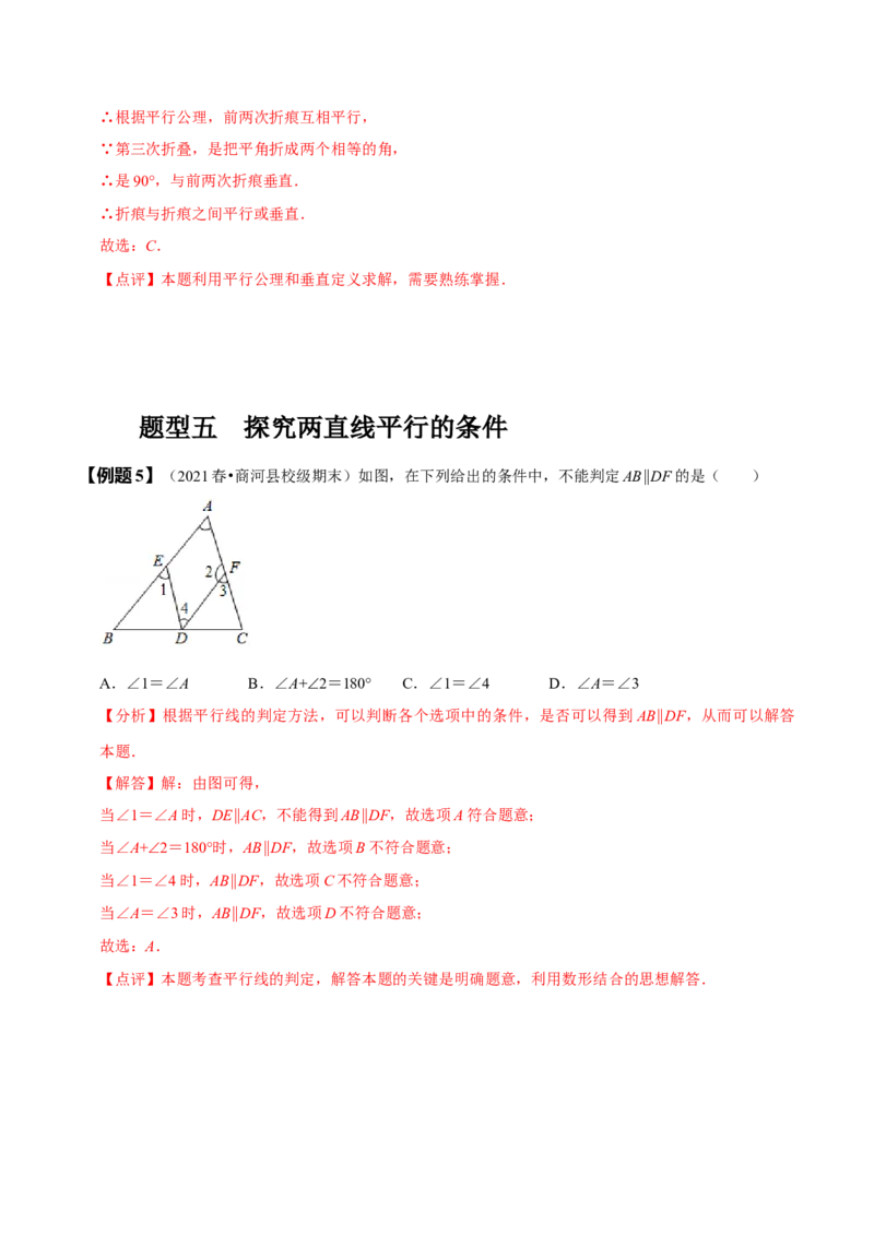 5.2平行线及其判定（解析版）_初中数学人教版_7下-初中数学人教版_7下-初中数学人教版（旧版）赠送_07专项讲练_题型&middot;技巧培优系列2022-2023学年七年级数学下册同步精讲精练(人教版)