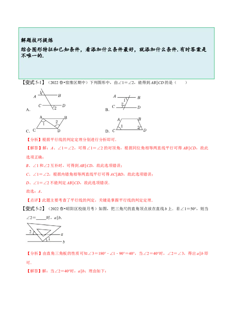 5.2平行线及其判定（解析版）_初中数学人教版_7下-初中数学人教版_7下-初中数学人教版（旧版）赠送_07专项讲练_题型&middot;技巧培优系列2022-2023学年七年级数学下册同步精讲精练(人教版)