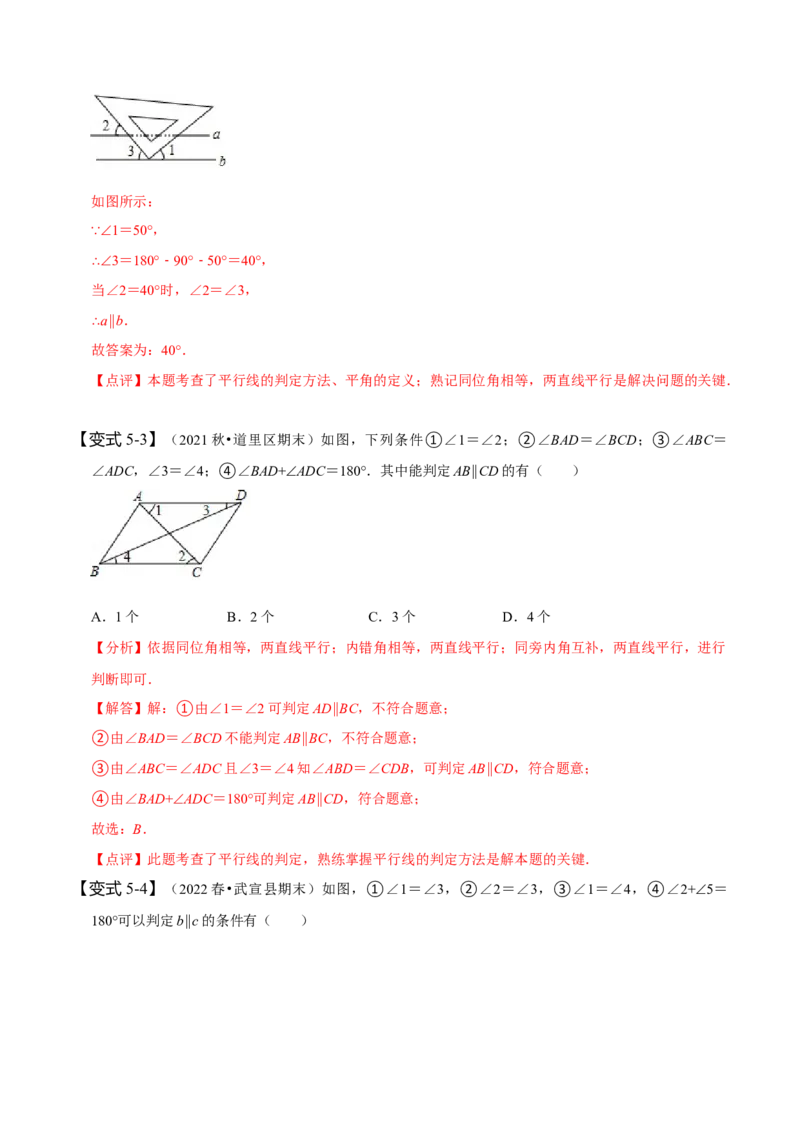 5.2平行线及其判定（解析版）_初中数学人教版_7下-初中数学人教版_7下-初中数学人教版（旧版）赠送_07专项讲练_题型&middot;技巧培优系列2022-2023学年七年级数学下册同步精讲精练(人教版)